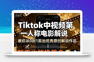 Tiktok中视频第一人称电影解说,教你从0到1剪出一个优秀的原创解说作品,新手也能挣美金