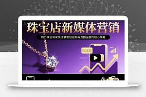 珠宝店新媒体营销,助力珠宝商家快速掌握短视频与直播运营的核心策略