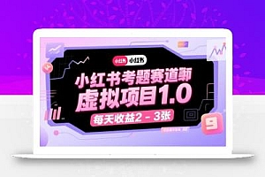 小红书考题赛道虚拟项目1.0,项目操作简单,每天收益2-3张