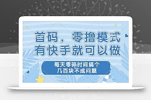 零撸模式,有快手就可以做,每天零碎时间搞个几百块不成问题