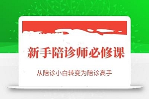 新手陪诊师必修课,从陪诊小白转变为陪诊高手