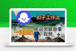 Coze扣子工作流一键生成民间灵异故事视频,保姆级教程搭建教学