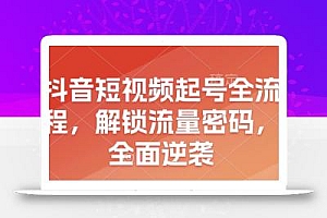 抖音短视频起号全流程,解锁流量密码,全面逆袭