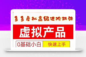 25拼多多虚拟资料高级进阶玩法,小白也能快速上手,保姆级教程
