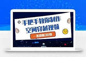 手把手教你制作空间穿越视频,一条爆挣3位数