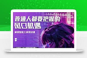 人工智能实战训练,普通人都要把握的风口机遇