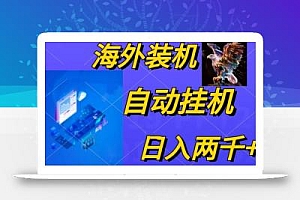 电脑脚本全自动装机,四小时单窗口收益15.8+可无线多开,日收益 1800~2…