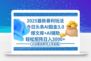 2025年今日头条最新暴利玩法3.0,一键生成爆款,轻松实现矩阵日入3000+