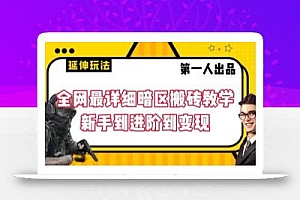 全网最详细暗区搬砖教学,新手到进阶到变现【揭秘】