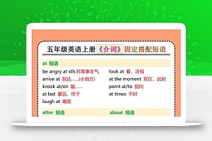 五年级英语上册《介词》固定搭配短语