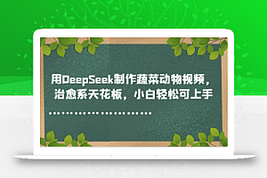 用DeepSeek制作蔬菜动物视频,治愈系天花板,小白轻松可上手