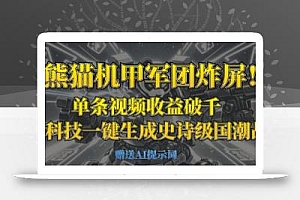 熊猫机甲军团炸屏,单条视频收益破千,AI黑科技一键生成史诗级国潮战场