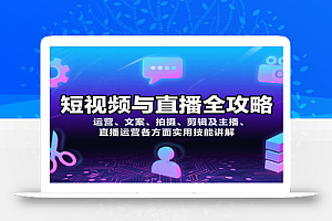 短视频与直播全攻略:运营、文案、拍摄、剪辑及主播、直播运营各方面实用技能讲解
