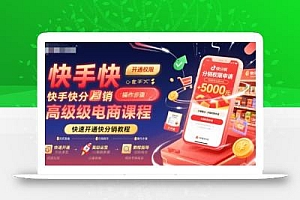 快手快分销高级电商课程,快速开通快分销教程