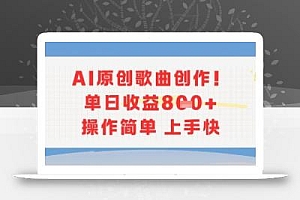 AI原创歌曲创作,单日收益多张,操作简单上手快
