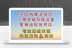 小红书爆流技巧,一周突破万级流量,复制粘贴就可以,引流爆流变现【揭秘】