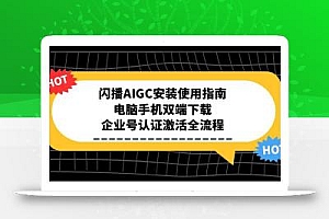 闪播AIGC安装使用指南,电脑手机双端下载,企业号认证激活全流程