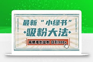 最新自动化“吸粉术”,小绿书激活私域流量,每日轻松吸引300+高质精准粉!