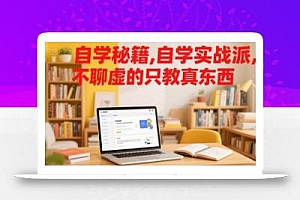 自学秘籍,自学实战派,不聊虚的只教真东西