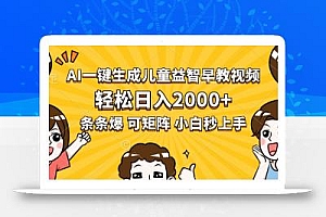 AI一键生成儿童益智早教视频,轻松日入2000+,条条爆款,小白秒上手,…