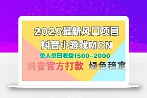 2025最新风口项目 抖音小游戏MCN 单人单日收益1500-2000+