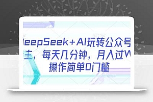 DeepSeek+AI玩转公众号流量主,每天几分钟,月入过W,操作简单0门槛