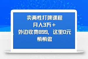 卖两性打牌课程,月入3W+外边收费899的课程,这里0元,悄悄做