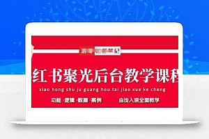 小红书聚光后台教学,小红书聚光投放的基本原理、策略和实践操作