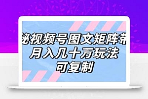 解密视频号图文矩阵带货,月入几个W的打法,可复制