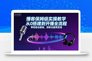 播客保姆级实操教学,从0搭建到开播全流程,零经验也能做,低粉也能高变现