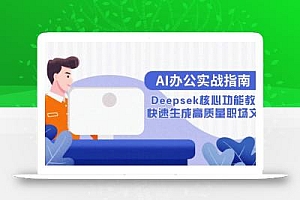 AI办公实战指南:Deepsek核心功能教学,快速生成高质量职场文档