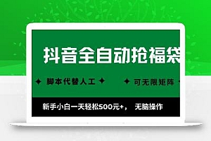 抖音全自动抢福袋项目,新手小白一天轻松500+,无脑操作 ,看完直接可以上手