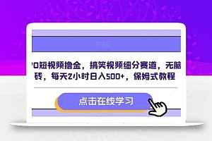 VIVO短视频撸金,搞笑视频细分赛道,无脑搬砖,每天2小时日入500+,保姆式教程