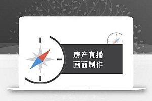 房产直播画面制作-抖音房产直播教程
