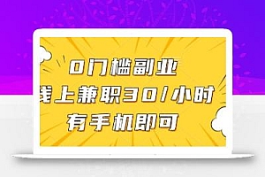 0门槛副业,线上兼职30一小时,有手机即可【揭秘】