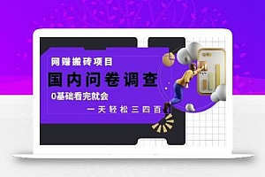 网创搬砖项目,国内问卷调查,0基础看完就会 一天轻松三四张,靠谱副业干就完了【揭秘】