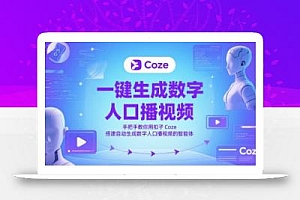 一键生成数字人口播视频,手把手教你用扣子Coze搭建自动生成数字人口播视频的智能体
