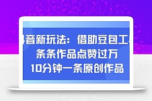抖音新玩法,借助豆包工具,条条作品点赞过万,10分钟一条原创作品