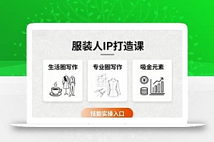 服装人IP打造课,文案创富+生活圈写作+专业圈写作+服装人专属+吸金元素+技能实操