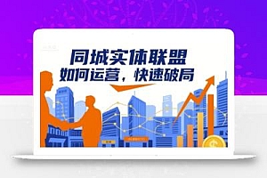 同城实体联盟如何运营,快速破局