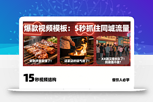 白泽老师·餐饮实体店短视频爆店