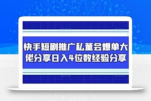 快手短剧推广私董会爆单大佬分享日入4位数经验分享