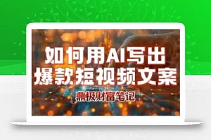 如何用AI写出高赞爆款文案,用ai高效做出爆款短视频文案