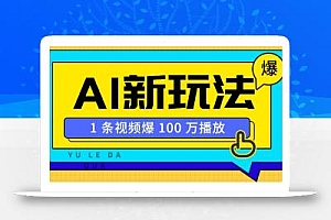 利用AI打造美女IP账号,新手也能轻松学会,条条视频播放过万
