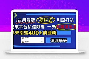 12月最新“摆烂式”引流打法,突破平台私信限制,一天无限发私信,单天引流400+创业粉