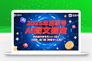 2025年百家号AI图文掘金,手机操作单号月入4-5位数,低门槛【附指令+工具】