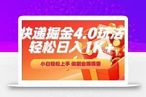 快递掘金4.0玩法,轻松日入1K+,小白轻松上手,做副业嘎嘎香【揭秘】
