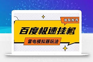 5月最新百度云机模拟器玩法无需任何成本有无电脑均可操作单号月收益2张+保底收入【揭秘】