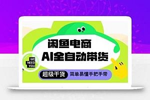 闲鱼电商4.0,AI工具全自动托管,让你月入8k+【揭秘】