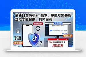 最新抖音转移sm技术,原账号需要能登陆才能替换,具体自测